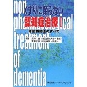 くすりに頼らない認知症治療〈1〉―非薬物療法のすべて [単行本]