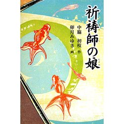 祈祷師の娘(福音館創作童話シリーズ) [単行本]
