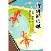 祈祷師の娘(福音館創作童話シリーズ) [単行本]