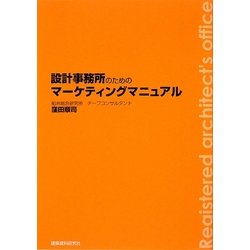 設計事務所のためのマーケティングマニュアル [単行本]