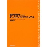 設計事務所のためのマーケティングマニュアル [単行本]