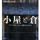 小屋と倉―干す・仕舞う・守る 木組みのかたち [単行本]