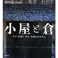 小屋と倉―干す・仕舞う・守る 木組みのかたち [単行本]