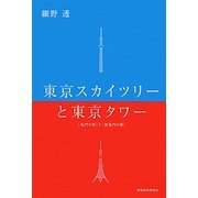 東京スカイツリーと東京タワー―「鬼門の塔」と「裏鬼門の塔」 [単行本]