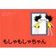 もしゃもしゃちゃん(世界傑作絵本シリーズ) [絵本]
