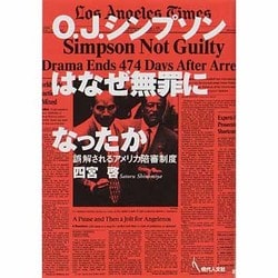 O.J.シンプソンはなぜ無罪になったか―誤解されるアメリカ陪審制度 [単行本]