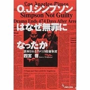 O.J.シンプソンはなぜ無罪になったか―誤解されるアメリカ陪審制度 [単行本]