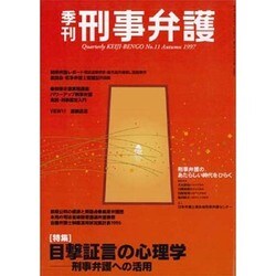 季刊刑事弁護 1997No.11 [単行本]