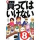 新・買ってはいけない〈8〉 [単行本]