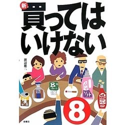新・買ってはいけない〈8〉 [単行本]