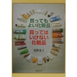 買ってもよい化粧品 買ってはいけない化粧品 [単行本]