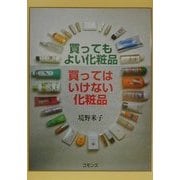 買ってもよい化粧品 買ってはいけない化粧品 [単行本]