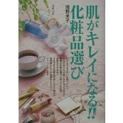 肌がキレイになる!!化粧品選び [単行本]