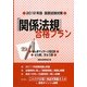 国家試験対策「関係法規」合格プラン―あん摩マッサージ指圧師/はり師、きゅう師〈2012年版〉 [単行本]