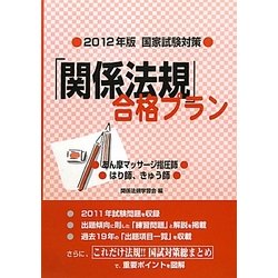 国家試験対策「関係法規」合格プラン―あん摩マッサージ指圧師/はり師、きゅう師〈2012年版〉 [単行本]