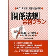 国家試験対策「関係法規」合格プラン―あん摩マッサージ指圧師/はり師、きゅう師〈2012年版〉 [単行本]