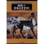 絶滅した日本のオオカミ－その歴史と生態学 [単行本]