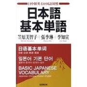 日本語基本単語－日中韓英4か国語対照 [単行本]