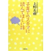 子育てのスキマに読んでほしい話 [単行本]