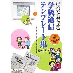 だれでもできる学級通信テンプレート集 5・6年(CD-ROM付き) [単行本]