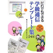だれでもできる学級通信テンプレート集 5・6年(CD-ROM付き) [単行本]