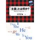 主語とは何か?―英語と日本語を比べて(中部大学ブックシリーズActa〈11〉) [単行本]