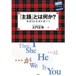 主語とは何か?―英語と日本語を比べて(中部大学ブックシリーズActa〈11〉) [単行本]