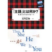 主語とは何か?―英語と日本語を比べて(中部大学ブックシリーズActa〈11〉) [単行本]