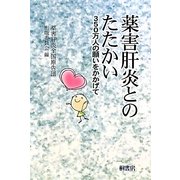 薬害肝炎とのたたかい―350万人の願いをかかげて [単行本]
