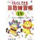 ぐんぐんできる算数練習帳 1年 [単行本]