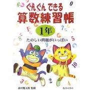ぐんぐんできる算数練習帳 1年 [単行本]