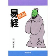 すぐに役立つ銭流「易経」(すぐに役立つシリーズ) [全集叢書]