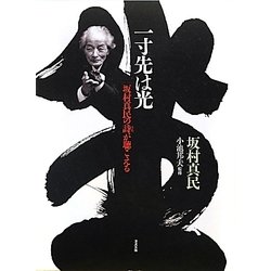 一寸先は光―坂村真民の詩(うた)が聴こえる [単行本]