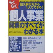 らくらく個人事業開業のすべてがわかる本―記入例付だから1人でできる! [単行本]