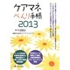 ケアマネべんり手帳〈2013〉 第3版 [単行本]