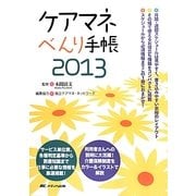 ケアマネべんり手帳〈2013〉 第3版 [単行本]