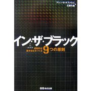 イン・ザ・ブラック―継続的な黒字会社をつくる9つの原則 [単行本]