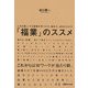 「福業」のススメ―人生を楽しくする副業の見つけ方、始め方、成功のさせ方 [単行本]