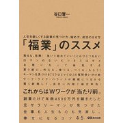 「福業」のススメ―人生を楽しくする副業の見つけ方、始め方、成功のさせ方 [単行本]