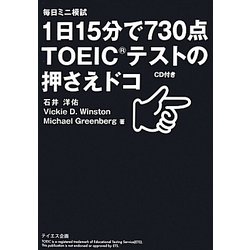 ヨドバシ.com - 1日15分で730点 TOEICテストの押さえドコ [単行本