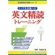 トップ大合格への英文精読トレーニング(英語難関校受験シリーズ) [単行本]