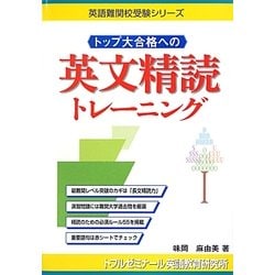 トップ大合格への英文精読トレーニング(英語難関校受験シリーズ) [単行本]