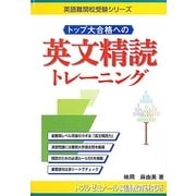 トップ大合格への英文精読トレーニング(英語難関校受験シリーズ) [単行本]