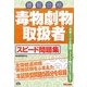 毒物劇物取扱者スピード問題集 [単行本]