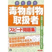 毒物劇物取扱者スピード問題集 [単行本]