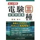 絵とき解説 電験三種演習問題集 [単行本]
