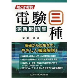 絵とき解説 電験三種演習問題集 [単行本]
