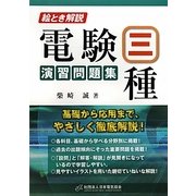絵とき解説 電験三種演習問題集 [単行本]