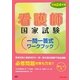 看護師国家試験一問一答式ワークブック〈平成24年版〉 [単行本]