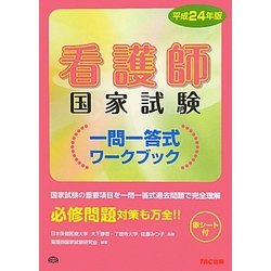 看護師国家試験一問一答式ワークブック〈平成24年版〉 [単行本]